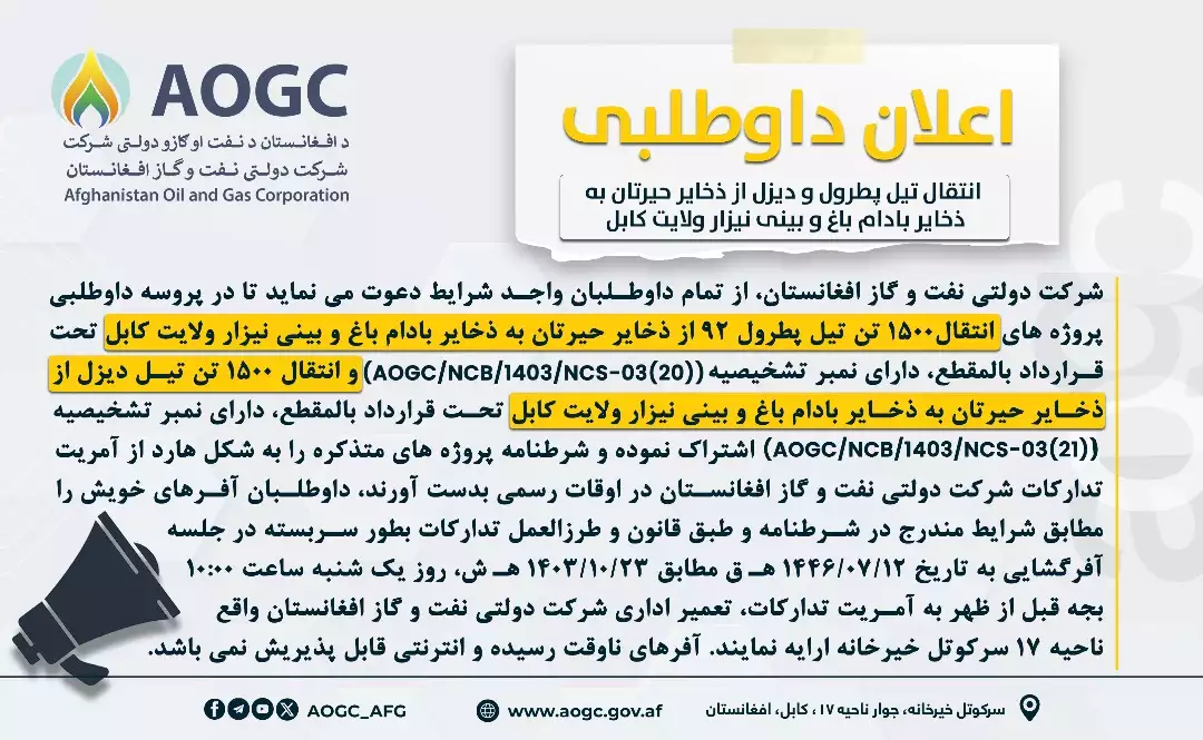 پروژه انتقال دو نوع تیل از ذخایر حیرتان به ذخایر بادام باغ و بینی نیزار-کابل 